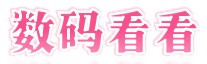 数码看看